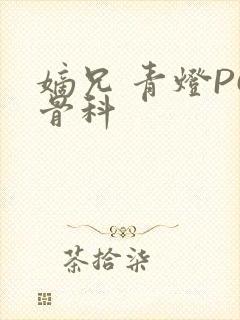 嫡兄 青灯PO骨科