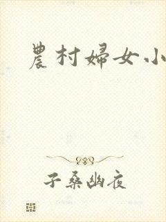 农村妇女小说