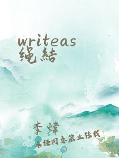 writeas绳结