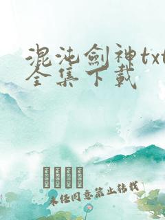 混沌剑神txt全集下载