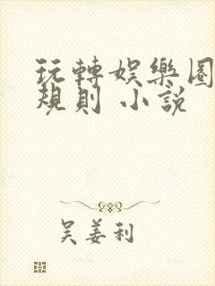 玩转娱乐圈之潜规则 小说