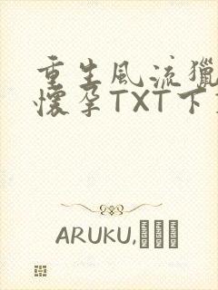 重生风流猎艳全怀孕TXT下载