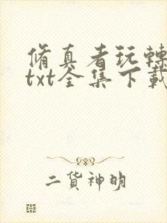 修真者玩转网游txt全集下载