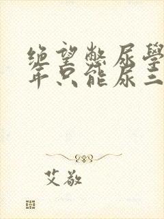 绝望憋尿学校一年只能尿三次