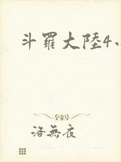 斗罗大陆4小说