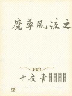 魔尊风流之后宫