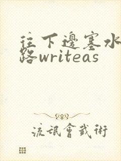 往下边塞水果走路writeas