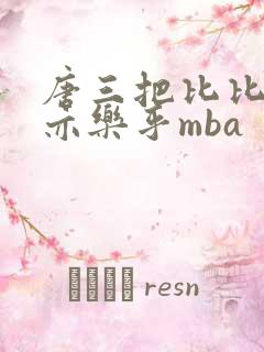 唐三把比比东不亦乐乎mba