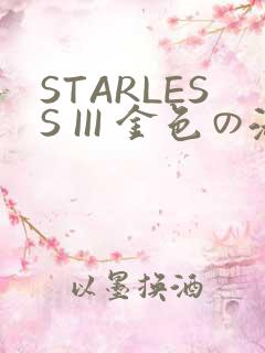 STARLESS III 金色の淑女