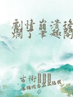 剧情崩溃后被炒烂了笔趣阁