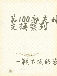 第100部夫妇交换系列