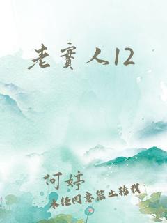 老实人12