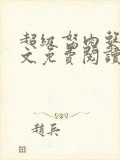 超级胬肉系统全文免费阅读无弹窗