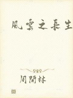 风云之长生