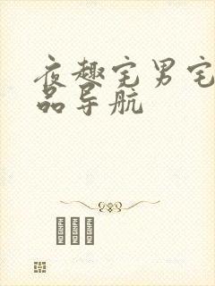 夜趣宅男宅女精品导航