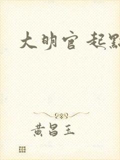 大明官 起点