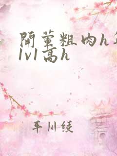 开荤粗肉h年下1v1高h