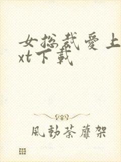 女总裁爱上我txt下载