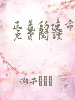 正义的使命全文免费阅读