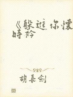 《躲进你怀里》时衿