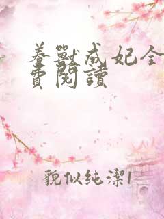 养兽成妃全文免费阅读