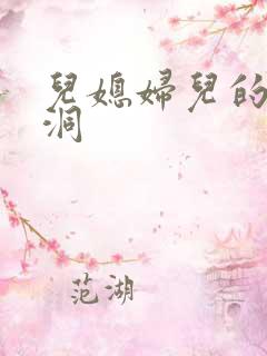 儿媳妇儿的小肉洞