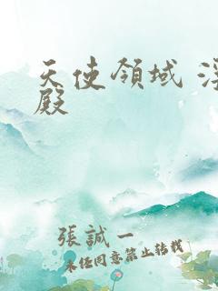 天使领域 浮云殿