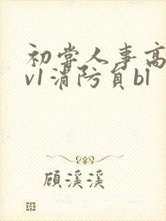 初尝人事高h1v1消防员bl