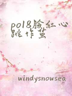 po18脸红心跳作茧