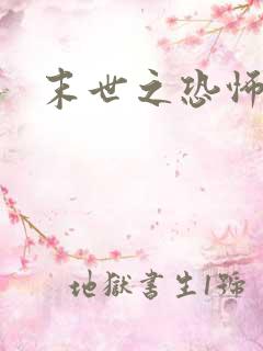 末世之恐怖风暴