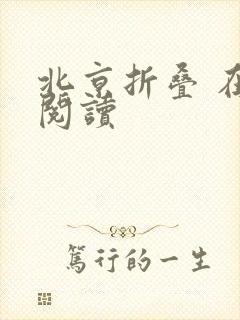 北京折叠 在线阅读