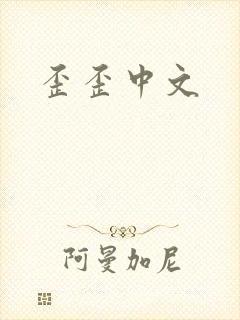 歪歪中文