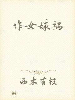 作女嫁祸