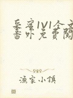 采蜜1V1全文番外免费阅读