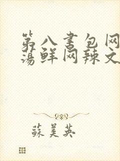 第八书包网超h荡鲜网辣文