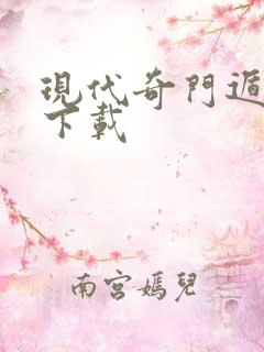 现代奇门遁甲2下载