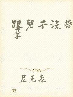 跟儿子没带套怀孕