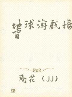 地球游戏场无弹窗