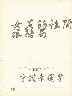 女友的性开发之旅结局