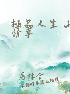 极品人生 山村情事