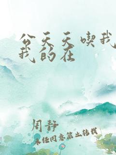 公天天吃我奶躁我的在