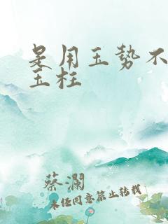 是用玉势不是用玉柱