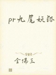 pr九尾妖狐