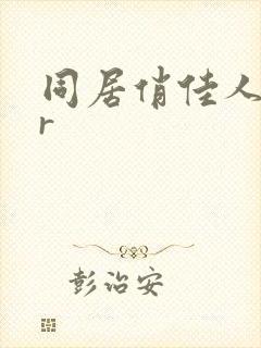 同居俏佳人jar