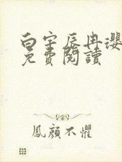 白宇辰冉璎全文免费阅读