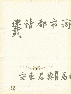 迷情都市游戏下载