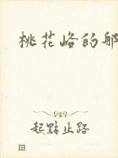 桃花峪的那些事