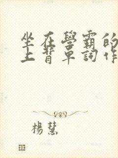 坐在学霸的棍子上背单词作者小说