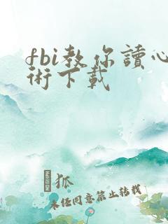 fbi教你读心术下载