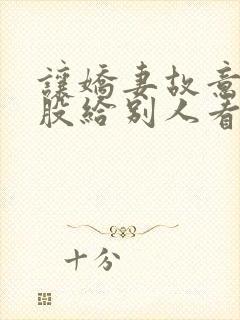 让娇妻故意露屁股给别人看小说